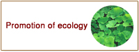 エコロジー推奨